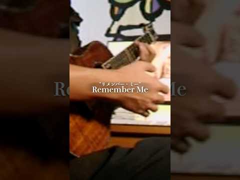 【Coco】- Remember Me  - Ukulele solo #shorts  #ukulele #cover