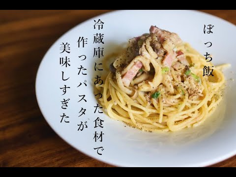 【和風パスタ】冷蔵庫にあったキノコとツナとパンチェッタで作るバター醤油パスタ【旨すぎた】