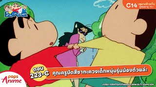 ชินจังจอมแก่น ตอน 223-C คุณครูมัตสึซากะควงเด็กหนุ่มรุ่นน้องด้วยล่ะ