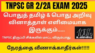 2025 Tnpsc Group 2& 2A Preliminary Exam  | வினாத்தாள் எளிமையாக தான் இருக்கும் PROOF உள்ளே இருக்கு