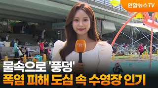 물속으로 '풍덩'…폭염 피해 도심 속 수영장 인기 / 연합뉴스TV (YonhapnewsTV)