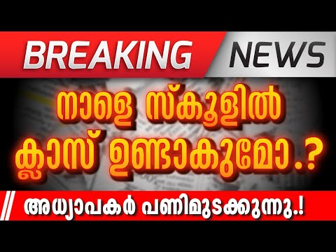 Breaking News | നാളെ അധ്യാപകരുടെ പണി മുടക്ക് ! സ്കൂളിൽ Class ഉണ്ടാകുമോ .? | Latest News Updates