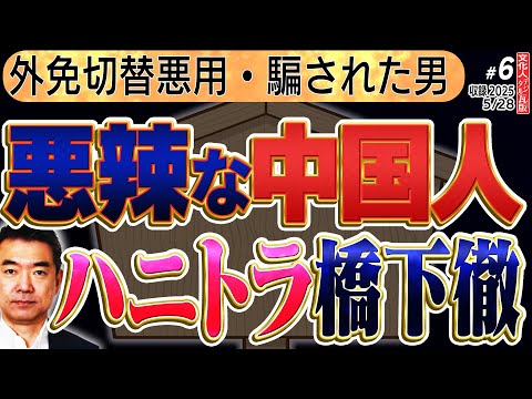 【外免悪用中国人×炎上橋下徹】証拠付きでハニートラップで脅された橋下徹が何をされたのか!?どうする橋下徹??6️⃣◆文化人デジタル瓦版