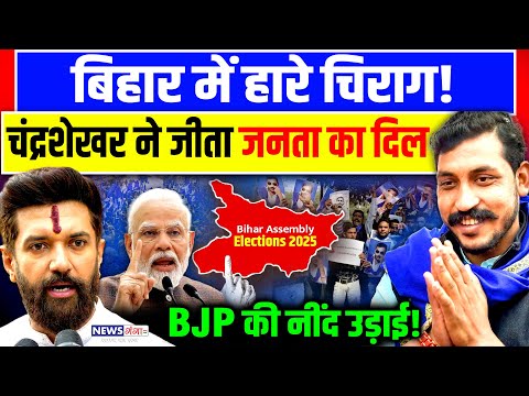 बिहार में हारे चिराग पासवान! चंद्रशेखर ने जीता जनता का दिल! |Chandrashekhar | Chirag |Bihar Election