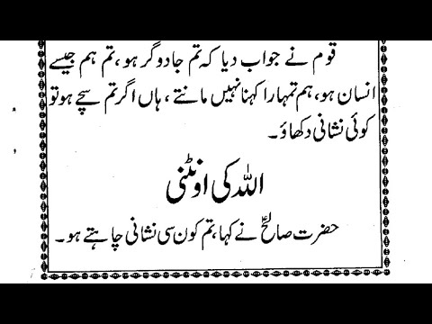 Learn to read Urdu |  Bacchon ki Qasas ul Ambiya part -53 | Allah Ki Ontni.