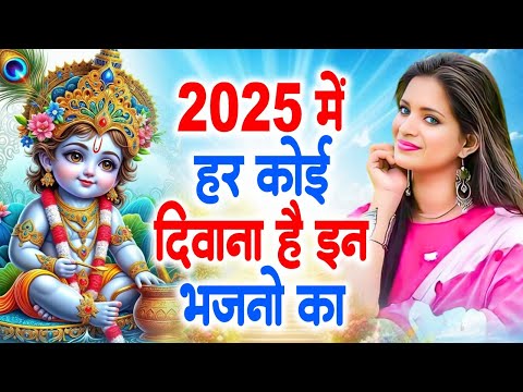 ये 5 श्याम भजन अपनी दुकान या घर पर जरुर सुने | श्याम भजन | Latest Krishna Bhajan 2025