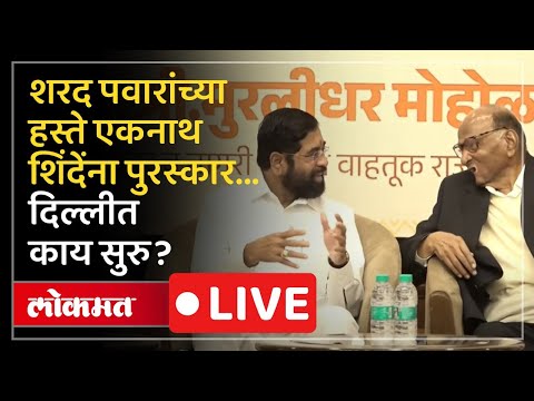 Eknath Shinde Live: एकनाथ शिंदेंना दिल्लीत पुरस्कार, मंचावर Sharad Pawar LIVE