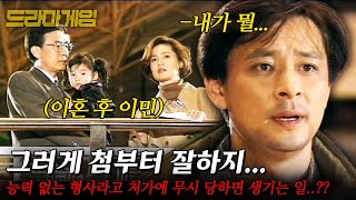 [드라마게임] 해도 너무하네 정말..능력 없는 형사라고 처가에 무시 당하면 생기는 일..?? 이럴거면 차라리.. |폴리스대디| | KBS 1996.11.10