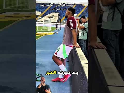نجم المنتخب الجزائري يوسف البلايلي يطلب الإعتذار من المغاربة 😱😱😱🇲🇦👍