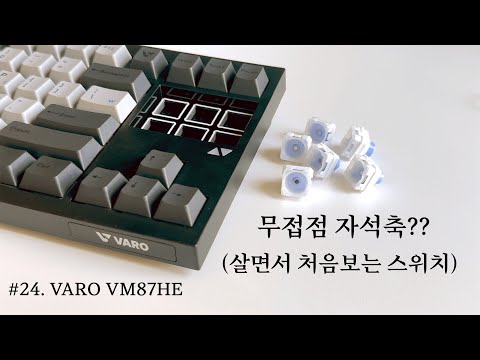 [1대 증정🎁] 살면서 첨 봄🫢 현시점 유일무이 무접접 자석축 탑재🤗 VARO VM87HE