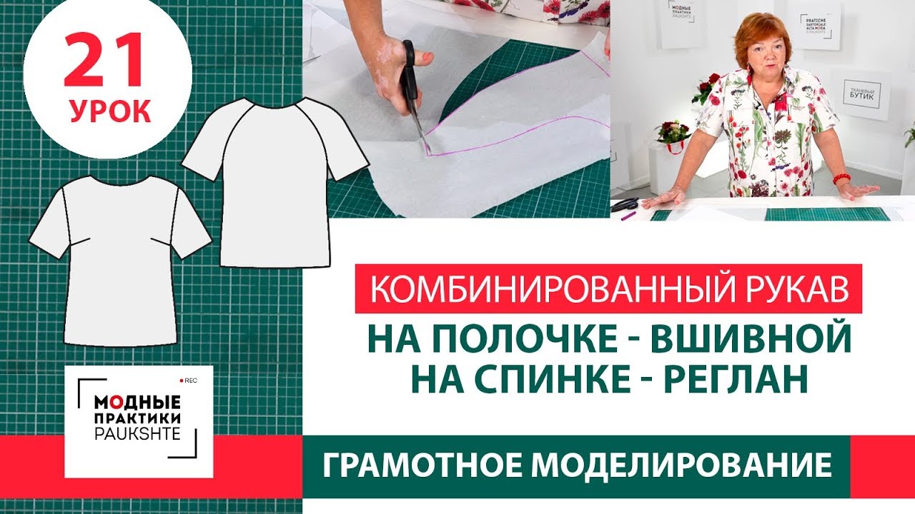 Серия уроков по моделированию. Комбинированный рукав - вшивной на полочке и реглан на спинке. Урок21