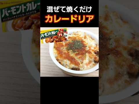 市販のルーを混ぜて焼くだけ！【カレードリア 】#料理 #簡単レシピ #cooking