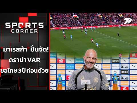 "มาเรสก้า" ปั่นจัด! ดราม่า VAR ขอโทษ 3 ปีก่อนด้วย | SPORTS CORNER LIVE | 17 ก.ย. 69