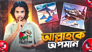 গান ও মিম এর মাধ্যমে আল্লাহকে অপমান 😭😡 || সবাই এই সব মিম ও গান থেকে দূরে থাকুন 🥺|| #abir100k