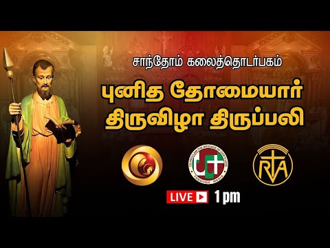 🔴LIVE | ST. THOMAS CHAPEL TAMIL MASS  | 1:00 PM | 03 JULY 2025 | CHENNAI | @madhatelevision​