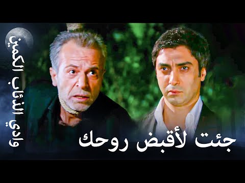 وادي الذئاب الكمين - وقت الحساب من أجل مراد