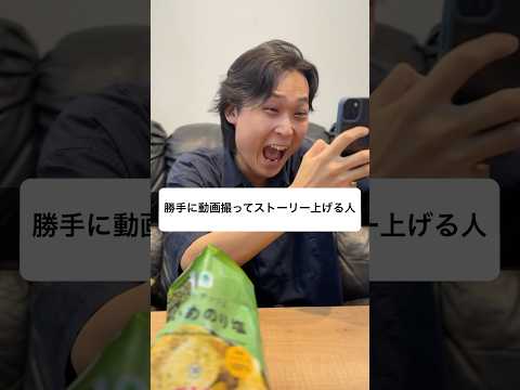 勝手に動画撮ってストーリー上げる人