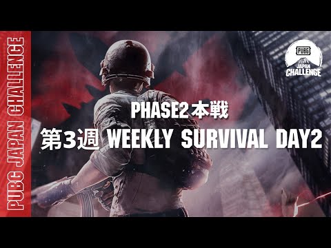PUBG JAPAN CHALLENGE Phase2 本戦 第三週 Weekly Survival Day2
