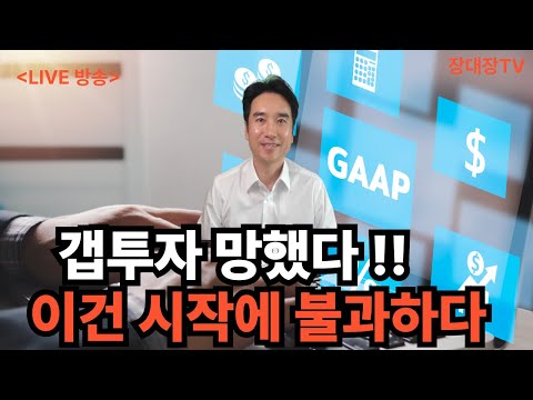 [장대장TV ] 갭투자 망했다. 이건 시작에 불과하다.소유권이전조건부전세대출금지
