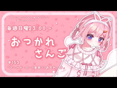 【おつかれさんご】ゴール・D・一(金田一)面白すぎる ゆるゆる定期雑談!第153回!【周央サンゴ】