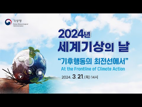 2024년 세계기상의 날