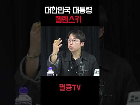 <strong>대한민국</strong> 대통령 젤렌스키