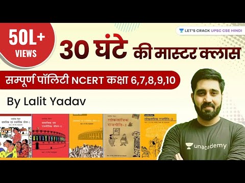 संपूर्ण पॉलिटी एनसीईआरटी । Complete Polity NCERT Class 6th to 10th in Hindi । NCERT | UPSC CSE