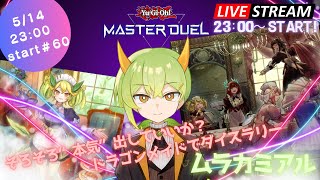 【遊戯王MD】純ドラゴンメイドでダイスラリー配信【ムラカミチャンネル】