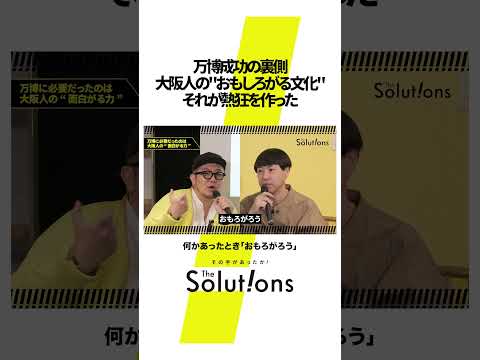 【大阪人】"おもしろがる文化"とは#ビジネス #アイデア #クリエイティブ #万博