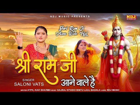 2025 के उपलक्ष में श्री राम भजन | Saloni Vats | Shree Ram Ji Aane Wale Hai | New Ram Ji Bhajan 2025