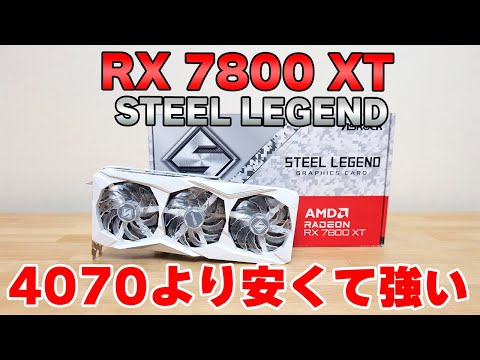 【グラボ】RADEON RX 7800 XT STEEL LEGENDをレビュー 4070やSUPERよりもオススメ AFMF2 FSR3.1 AMUSE2.3 モンハン向け