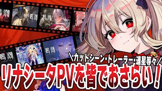 【#鳴潮 】明日は情報番組！リナシータ編のPVをおさらいして準備していこう　111日目 【#鷺原鈴音 / Vtuber】