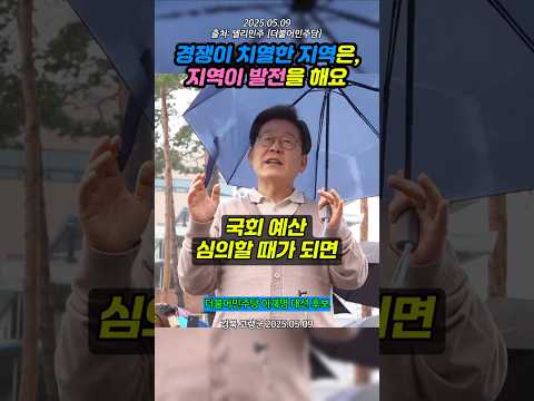 이재명 "경쟁이 치열한 지역은, 지역이 발전을 해요"