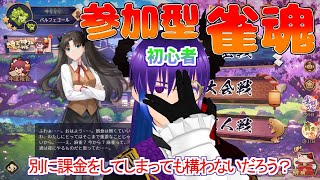 【雀魂 参加型 】サンマージャン【初見歓迎 】初心者麻雀