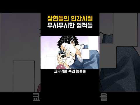 귀멸의 칼날)인간시절 상현들의 업적