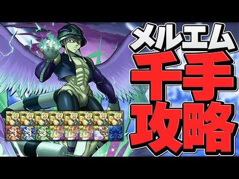 メルエムループで千手チャレンジ攻略！全キャラ対応テンプレ7×6編成で称号ゲット！【パズドラ】