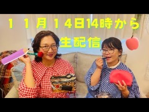 11月１４日14時から生配信するよ。あそびにきてねー！