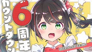 【6周年カウントダウン】0時に何かが起きる！？一緒に記念日を迎えたい配信【 #常世モコ6周年 Vtuber】