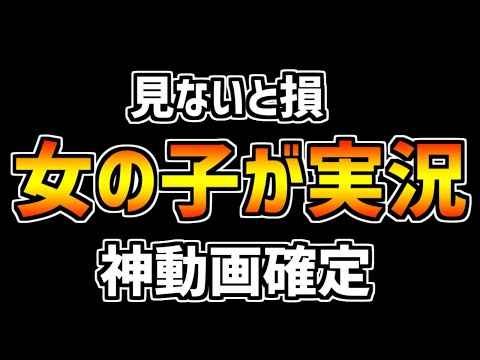 ゆうこるの代わりに女の子が実況しても動画成り立つ説ｗｗｗｗｗｗ【パズドラ】
