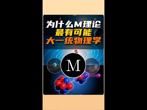 為什麼M理論最有可能大一統物理學？| 雅桑了嗎