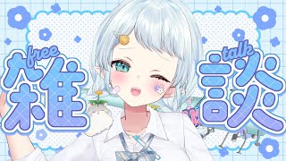 【朝活雑談】元気におはよ～！最近のお話などしたい…！【Vtuber/心寧 はな】