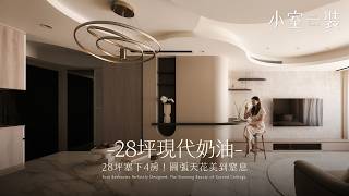 28坪4房新成屋設計靈感！大面積弧形天花串聯客餐廳，保留建商地磚也能擁有頂級質感｜萊典室內設計