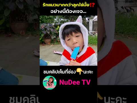รักแมวมากกว่าลูก⁉️#ขุนเขามาแล้วครับ #หนูดีมาแล้วจ้า #ละครสั้น @NuDeeTV