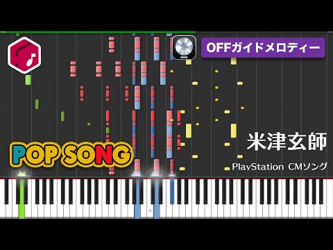 【MIDI】POP SONG / 米津玄師 － MIDI打ち込みカバー 【PlayStation CMソング】