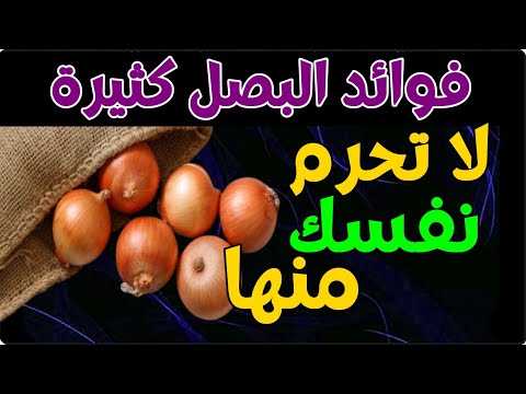 فوائد البصل كثيرة لا تحرم نفسك منها - ما هي الأمراض التي يمنعها البصل؟ بالتأكيد لن تصدق