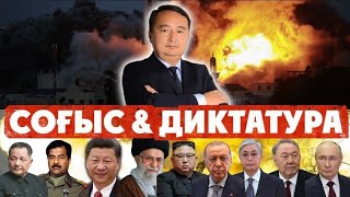 СОҒЫС & ДИКТАТУРА/Серікжан Біләшұлы