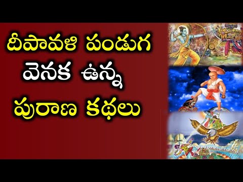 దీపావళి పండుగ వెనుక ఉన్న పురాణ కథలు | legendary stories behind the festival of Diwali | uv facts