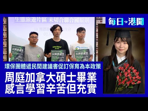 周庭宣布在加拿大碩士畢業 ; 環保團體批政府生態旅遊規劃 促訂保育為本政策; 畢馬威表示香港銀行業2024年穩健增長 數碼轉型加速 ; 調查數字銀行普及率雖穩步提升 用戶仍偏好傳統銀行 ;