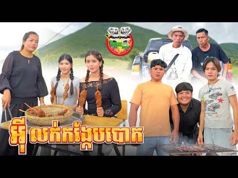 អុីលក់កង្កែបបោប 😄 Comedy Team By Popz