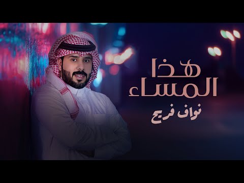 نواف فريح - هذا المساء (حصريا) | 2024